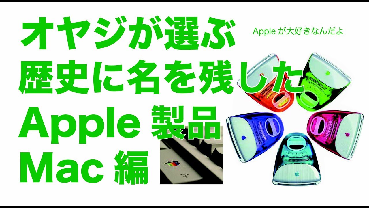 歴史に名を残したApple製品：Mac編 - YouTube