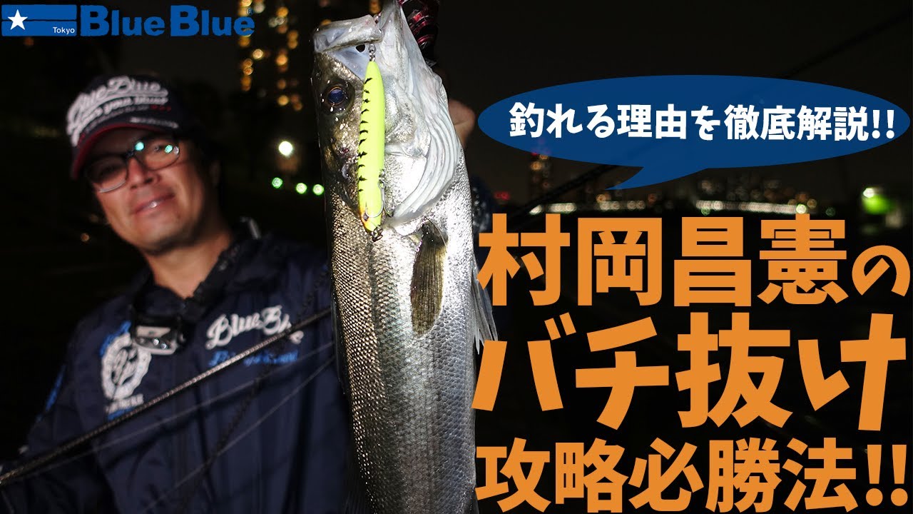 村岡昌憲のバチ抜け必勝法！！ - YouTube