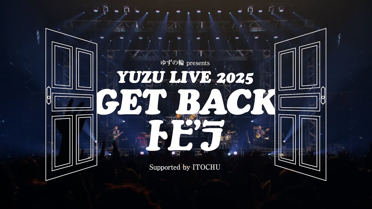 ゆず NEW ALBUM『心音』特典映像「YUZU LIVE 2025 GET BACK トビラ