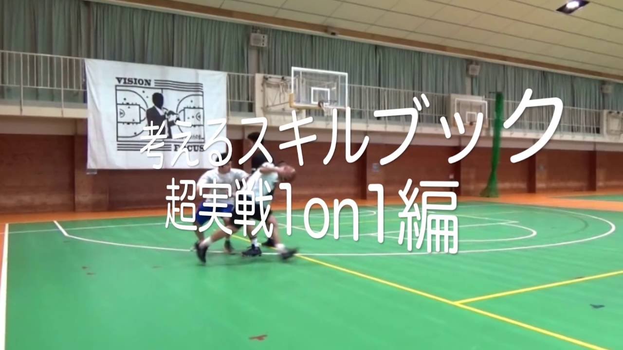 考えるスキルブック第9弾：超実戦1on1編 | 【考えるバスケットの会