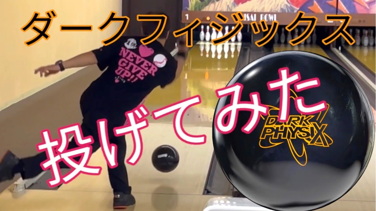 NRGハイブリッド】ダークフィジックスを投げてみた【初代復活