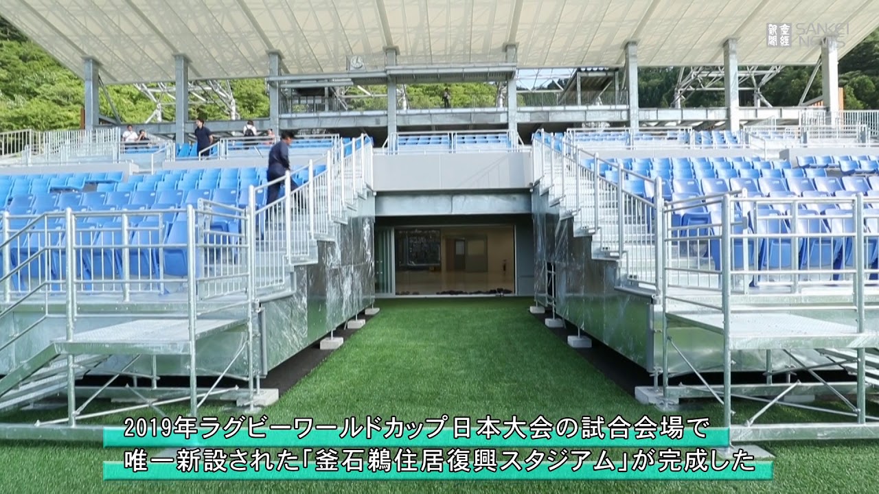 復興のシンボル、釜石鵜住居スタジアムが完成、メディア公開 - YouTube