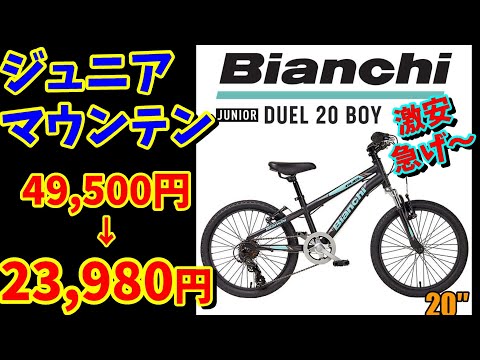 5万→2.4万円 激安！】Bianchi ジュニアマウンテンバイク 「デュエル