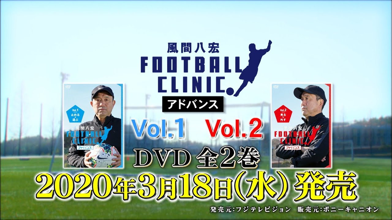 風間八宏FOOTBALL CLINIC アドバンス DVD - YouTube