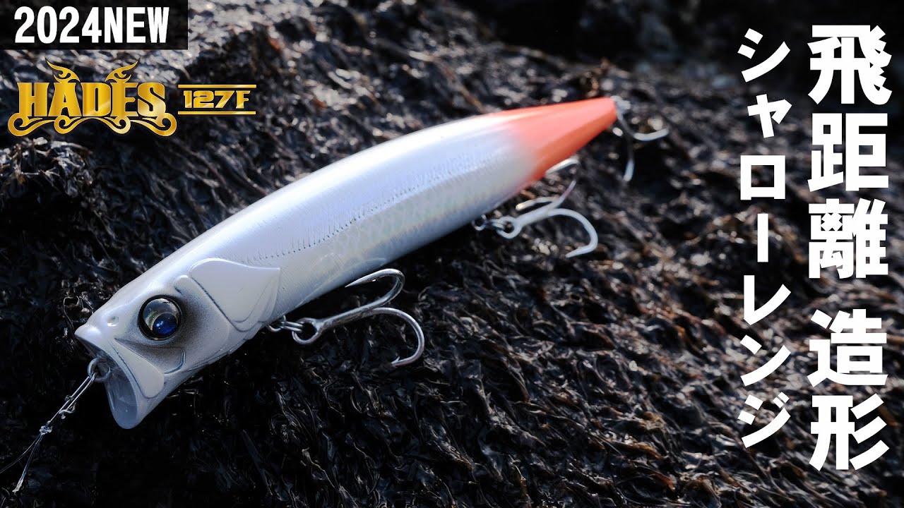 2024 New shallow lure born HADES127F - YouTube