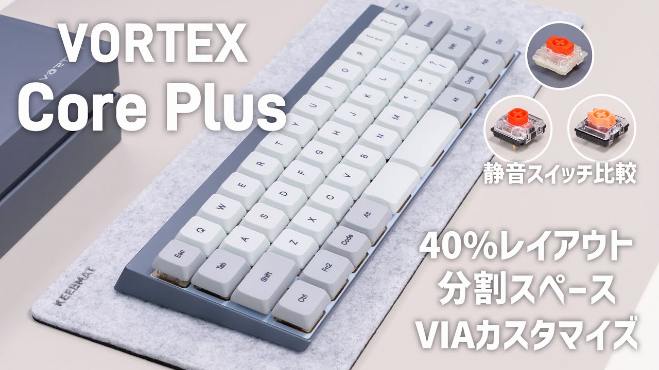 VORTEX Core Plus レビュー（公式サイト販売開始!!）【40%レイアウト