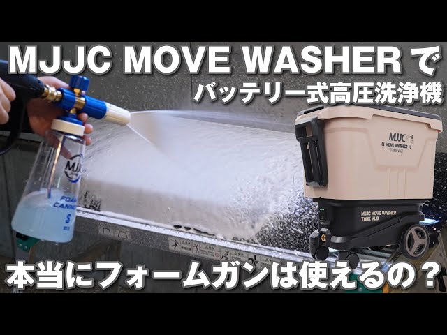 MJJCの洗車用バッテリー式高圧洗浄機で本当にフォームガンは使えるの
