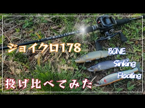 GANCRAFTの新素材ジョイクロボーン投げ比べてみた！ - YouTube