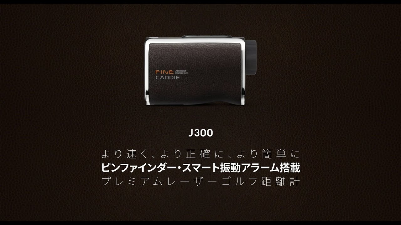 プレミアムゴルフレーザー距離計J300新発売 - YouTube