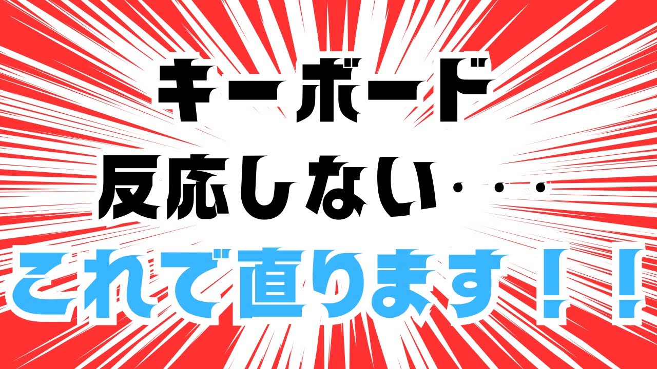 自分でできる】ノートパソコンのキーボードが反応しない時の修復方法