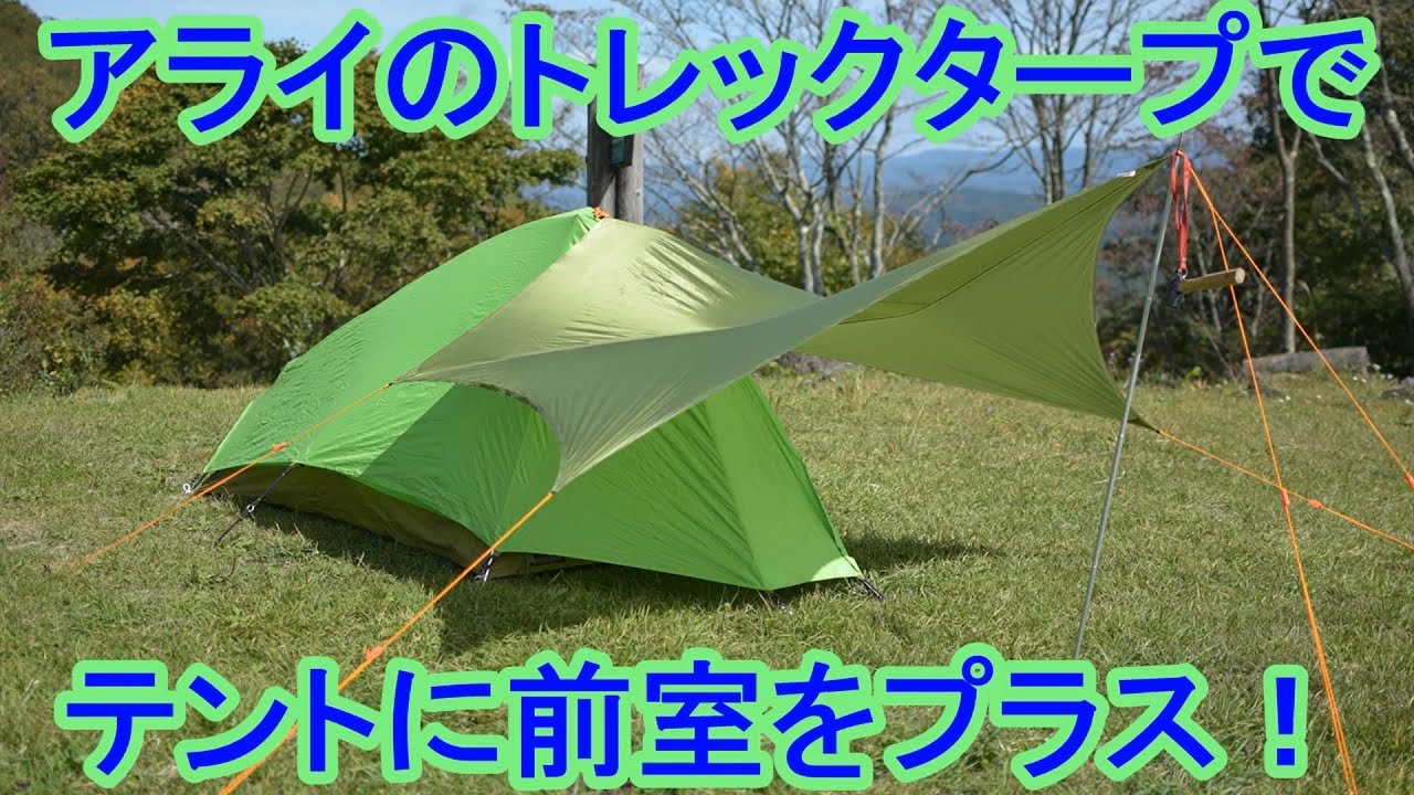 アライのトレックタープでテントに前室をプラス！ - YouTube