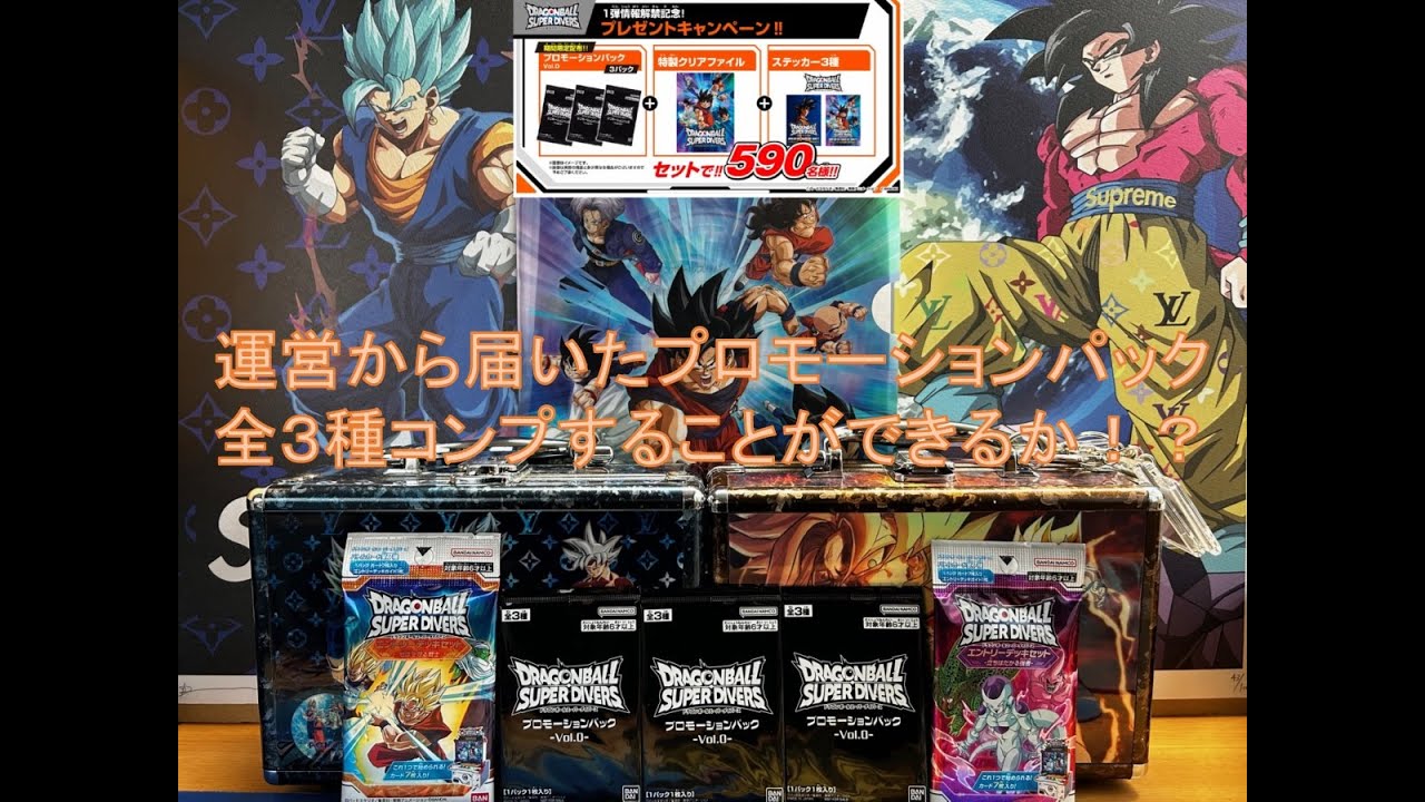 ドラゴンボールスーパーダイバーズ〔プロモーションパックvol.0＆