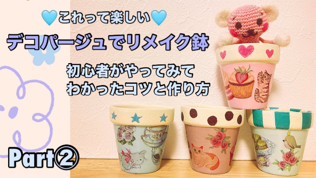 デコパージュでリメイク鉢の作り方 - YouTube