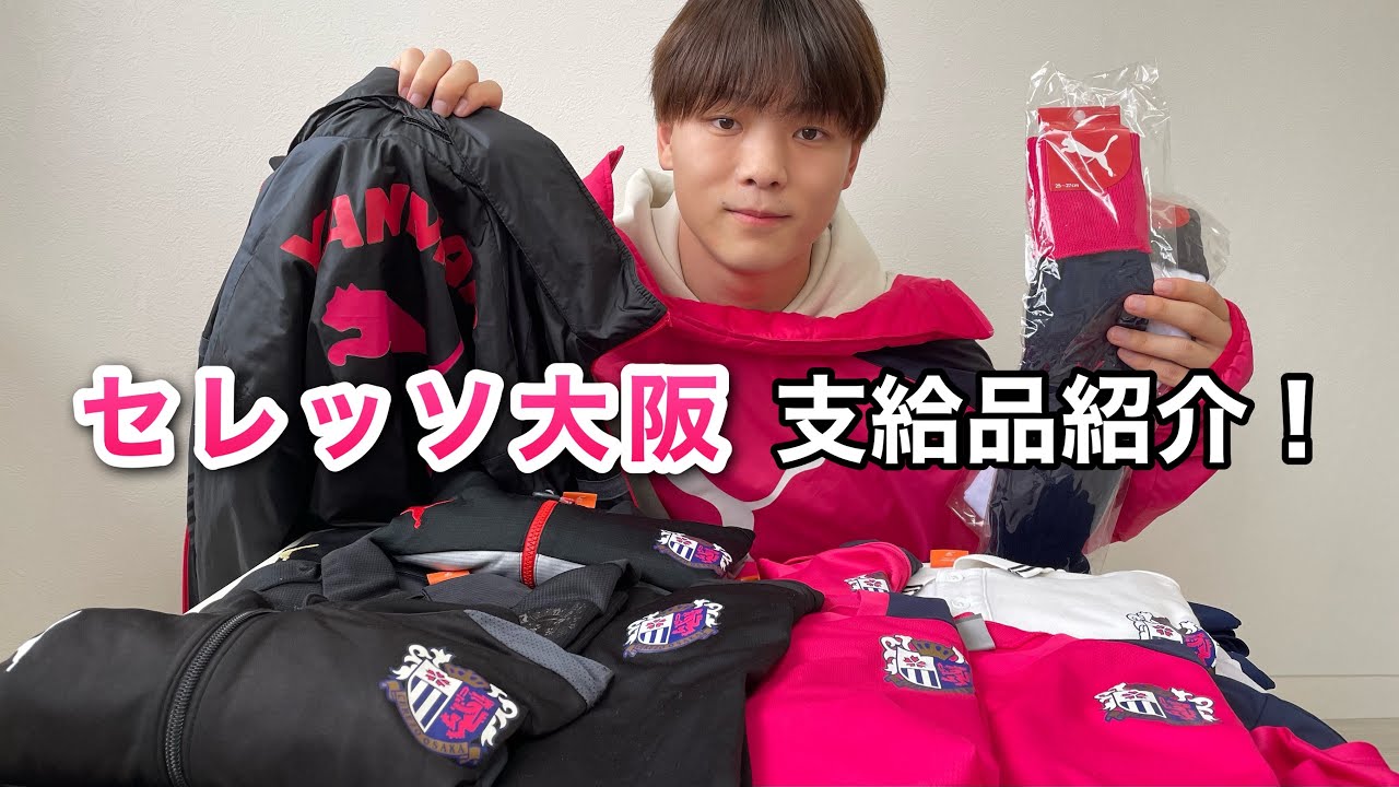 Jユースチームの支給品】実際にセレッソ大阪U-18時代の支給品や