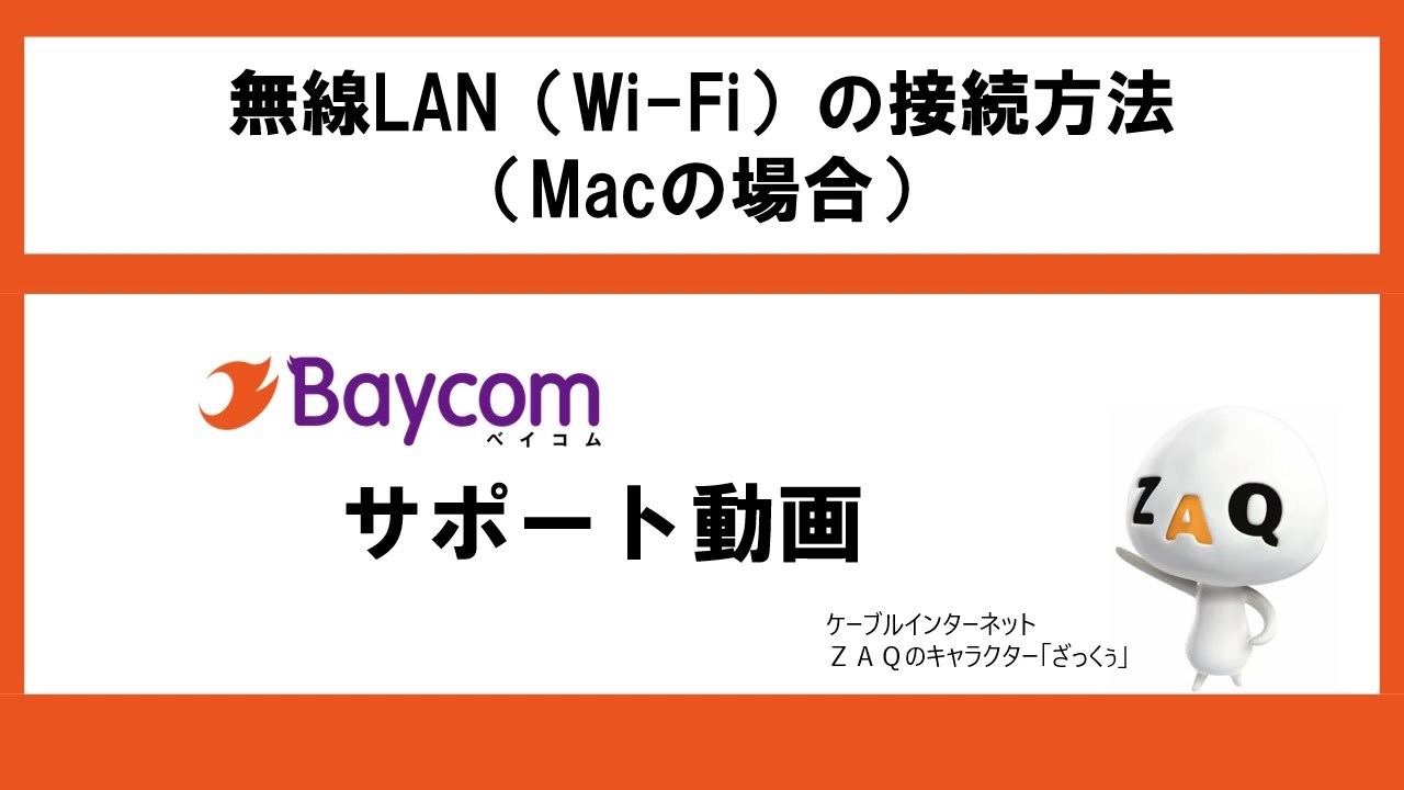 80.無線LAN(Wi-Fi)の接続方法（Macの場合） - YouTube