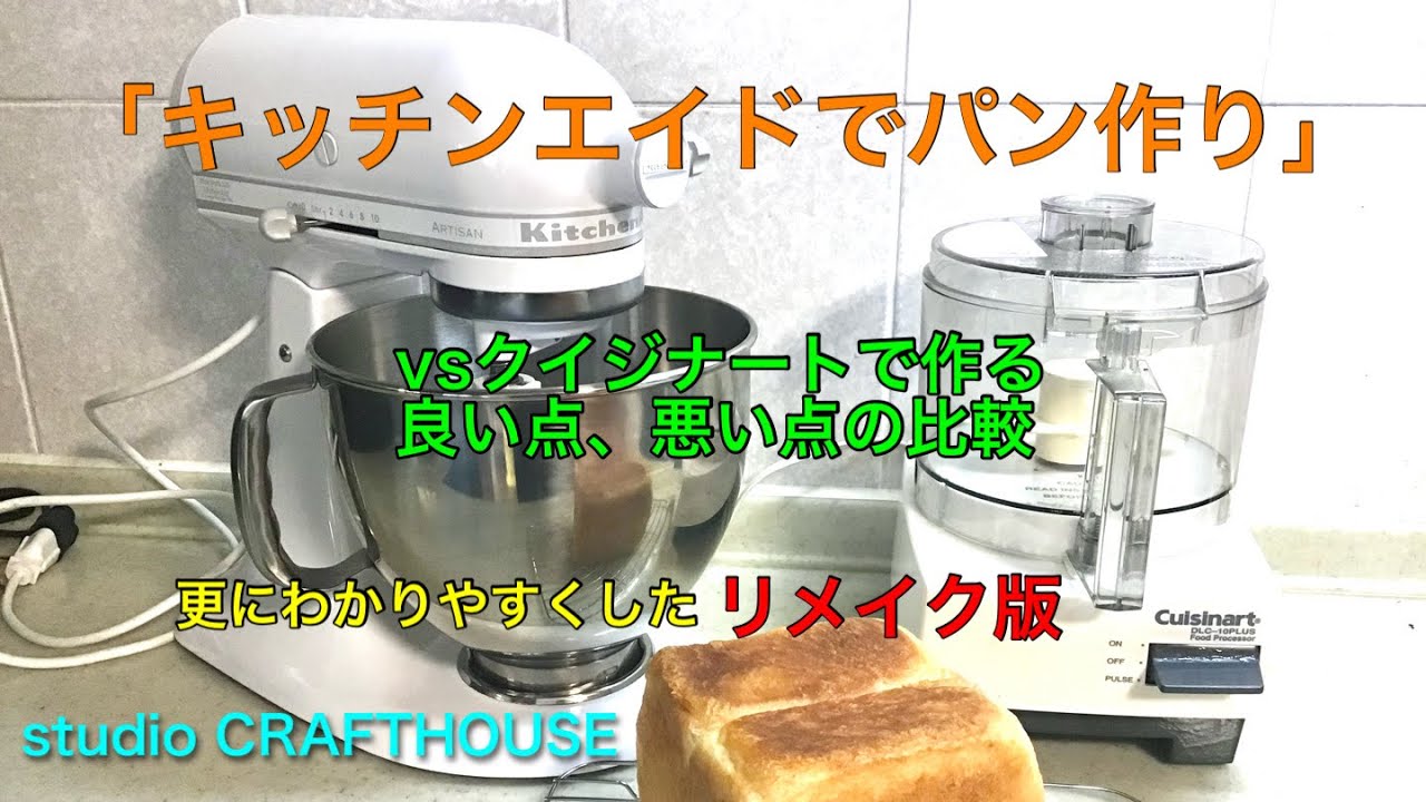 キッチンエイドでパン作り＆クイジナートと比較「リメイク版」更に