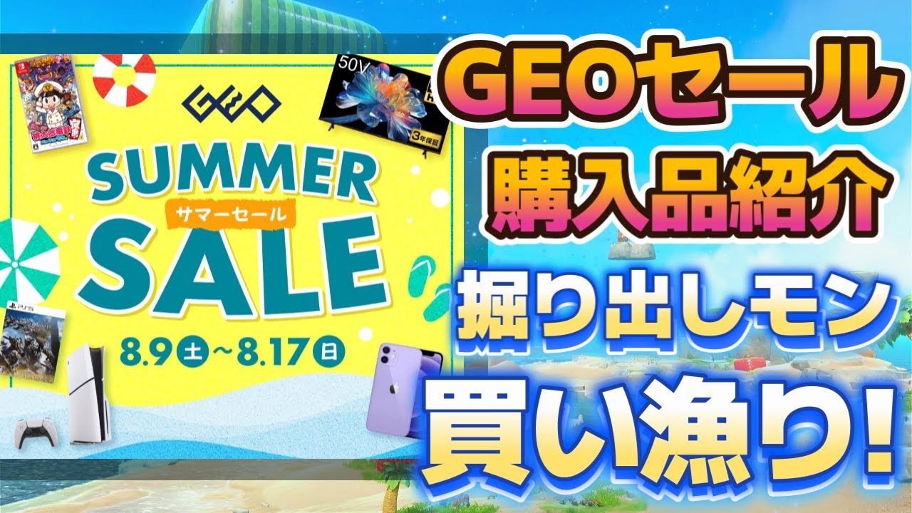 GEO Summer Sale] Buy games in bulk at great prices at physical
