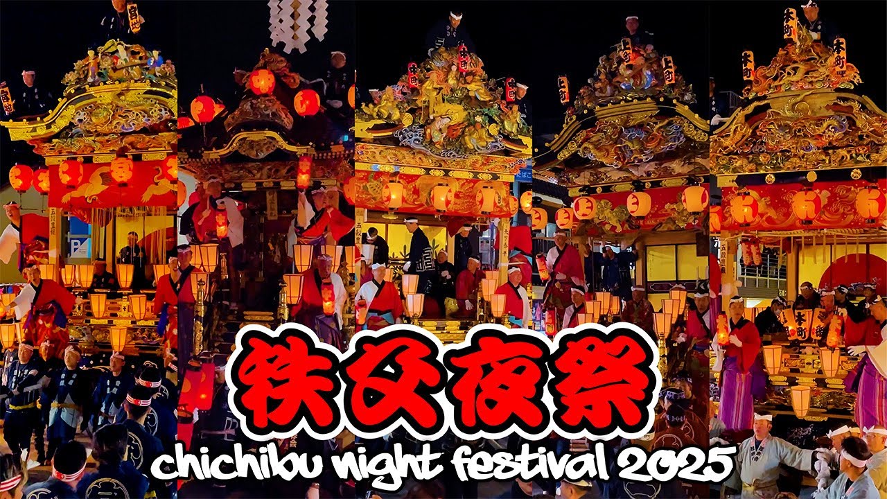 日本三大曳山！秩父夜祭2025 ｜大興奮の秩父の夜！埼玉県秩父市｜日本
