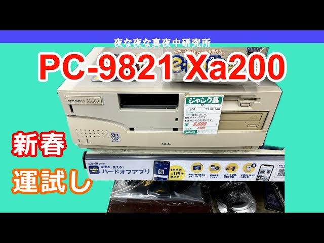 PC-98】NEC PC-9821 Xa200 新春運試し！ ジャンク 修理 - YouTube