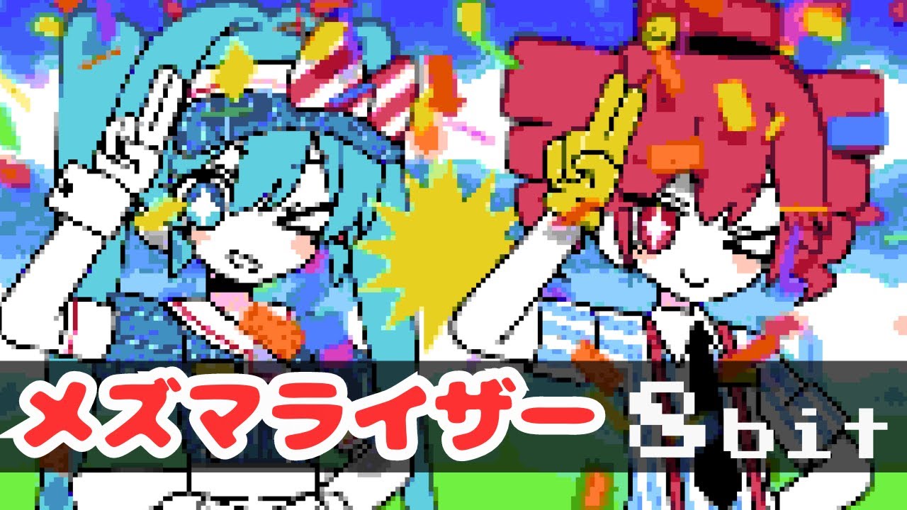 メズマライザー 8bit ファミコン アレンジ 初音ミク 重音テトSV サツキ