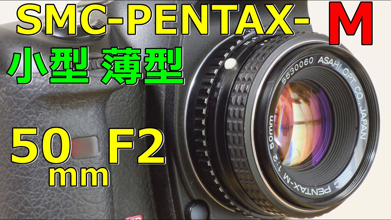 ジャンクレンズ】SMC-PENTAX-M 50mm F2 動作検証・作例 小型薄型のM