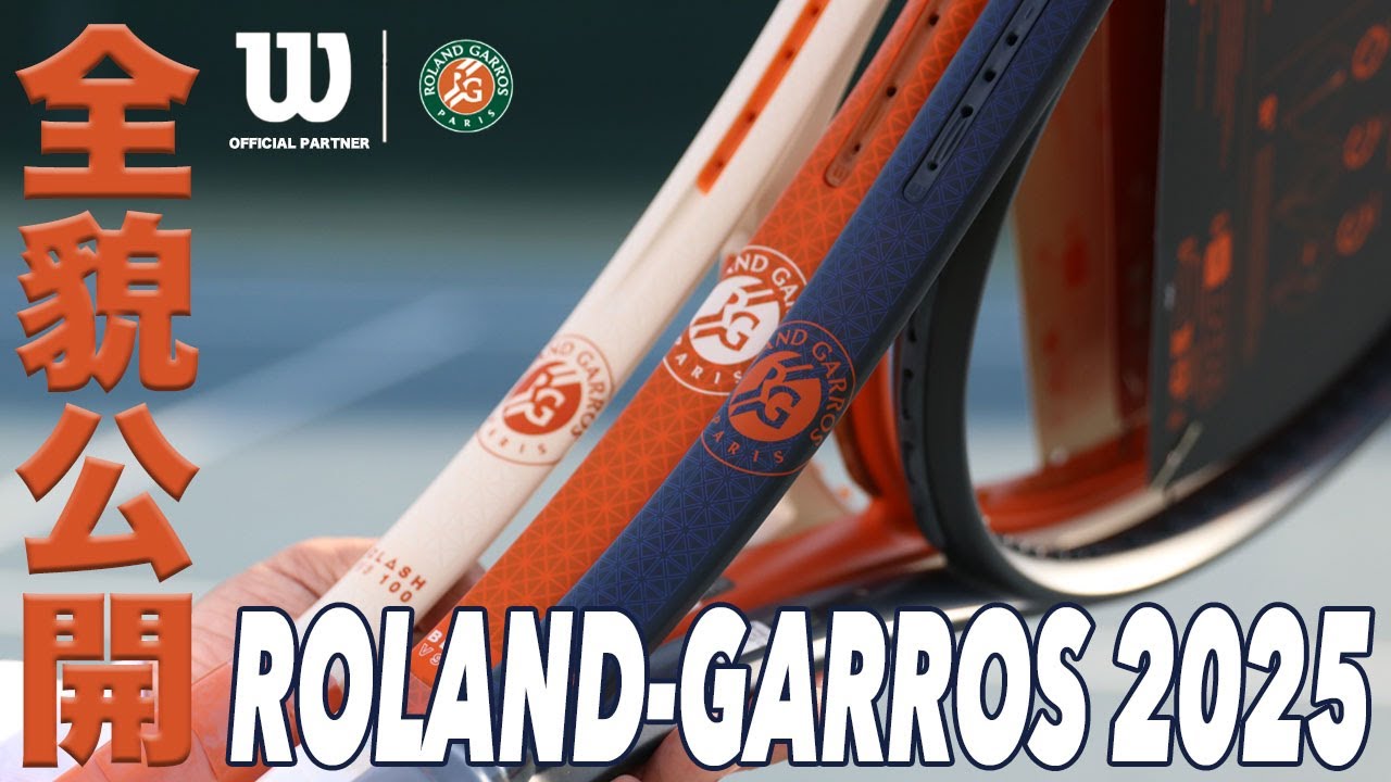 ウイルソンテニス】『全仏オープン2025』数量限定コレクション全貌公開