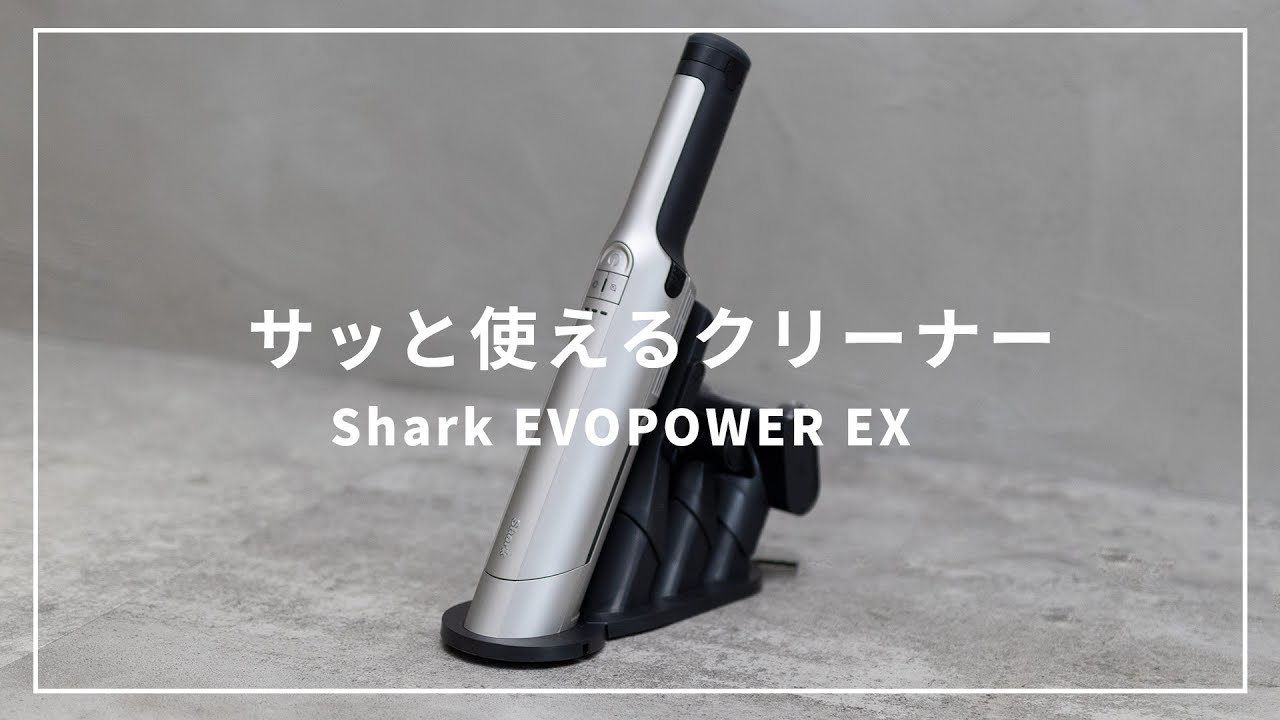 Shark】コンパクトでスタイリッシュなハンディクリーナー//Shark