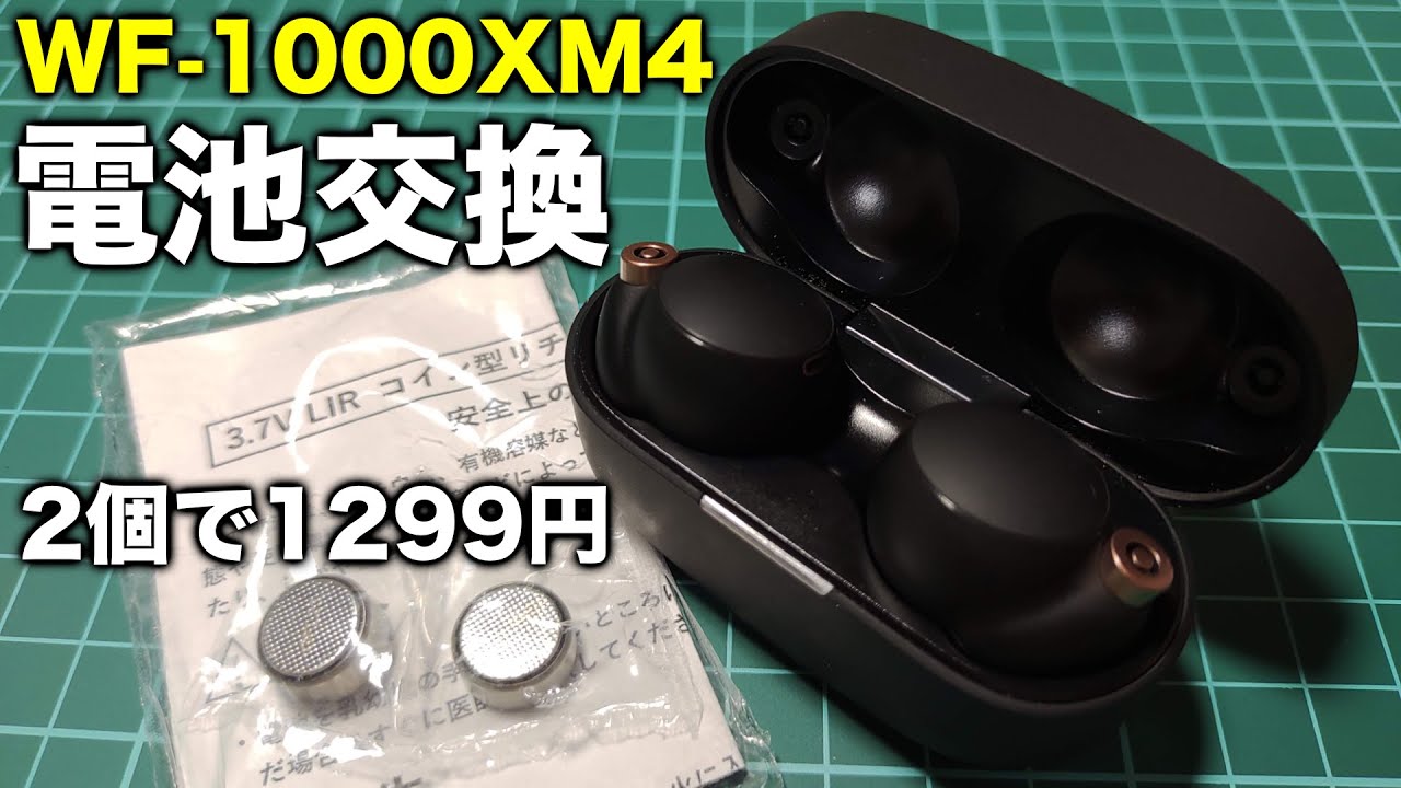 WF-1000XM4のバッテリー交換方法と注意点【修理は自己責任で】 - YouTube