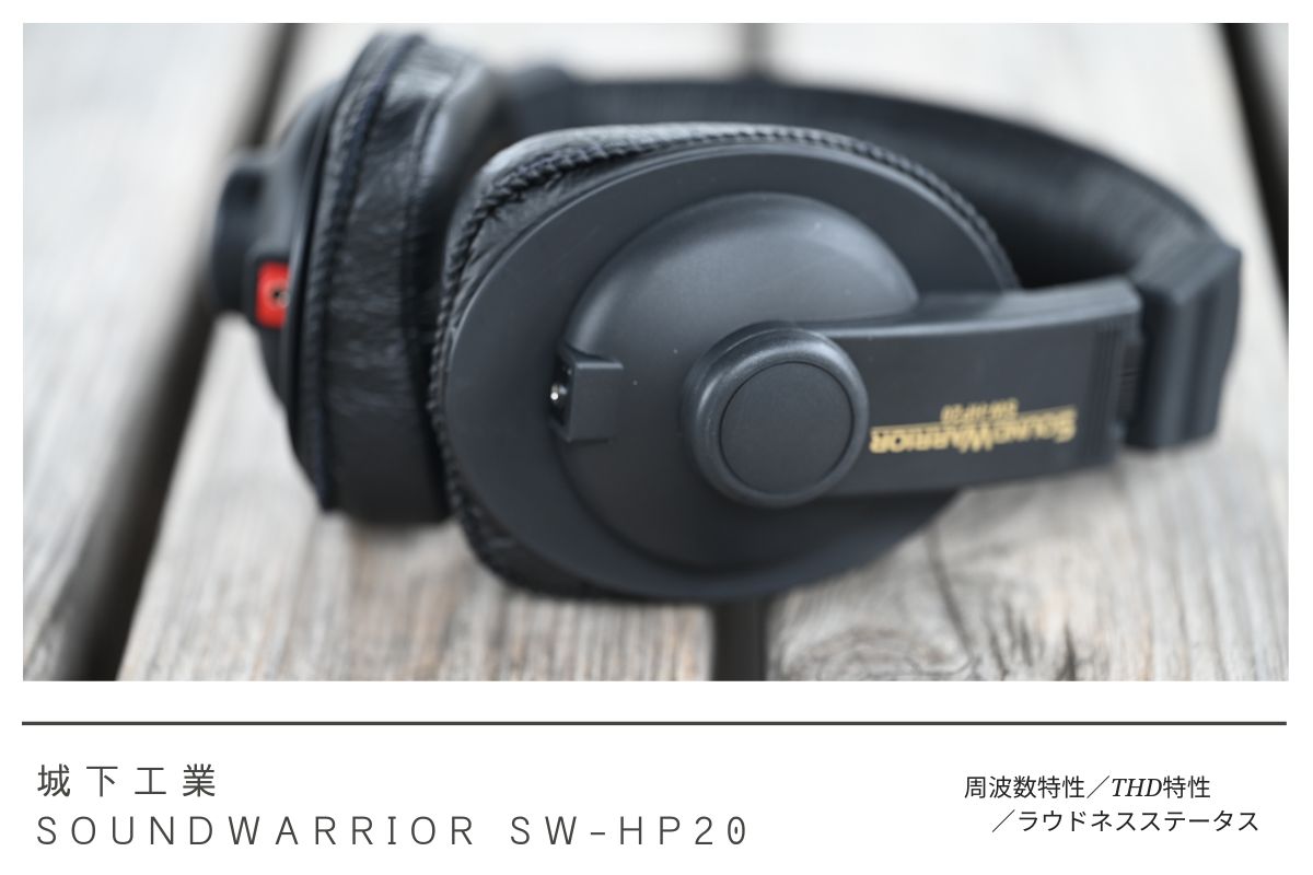 密閉型ヘッドホン 城下工業 SoundWarrior SW-HP20 レビュー - audio