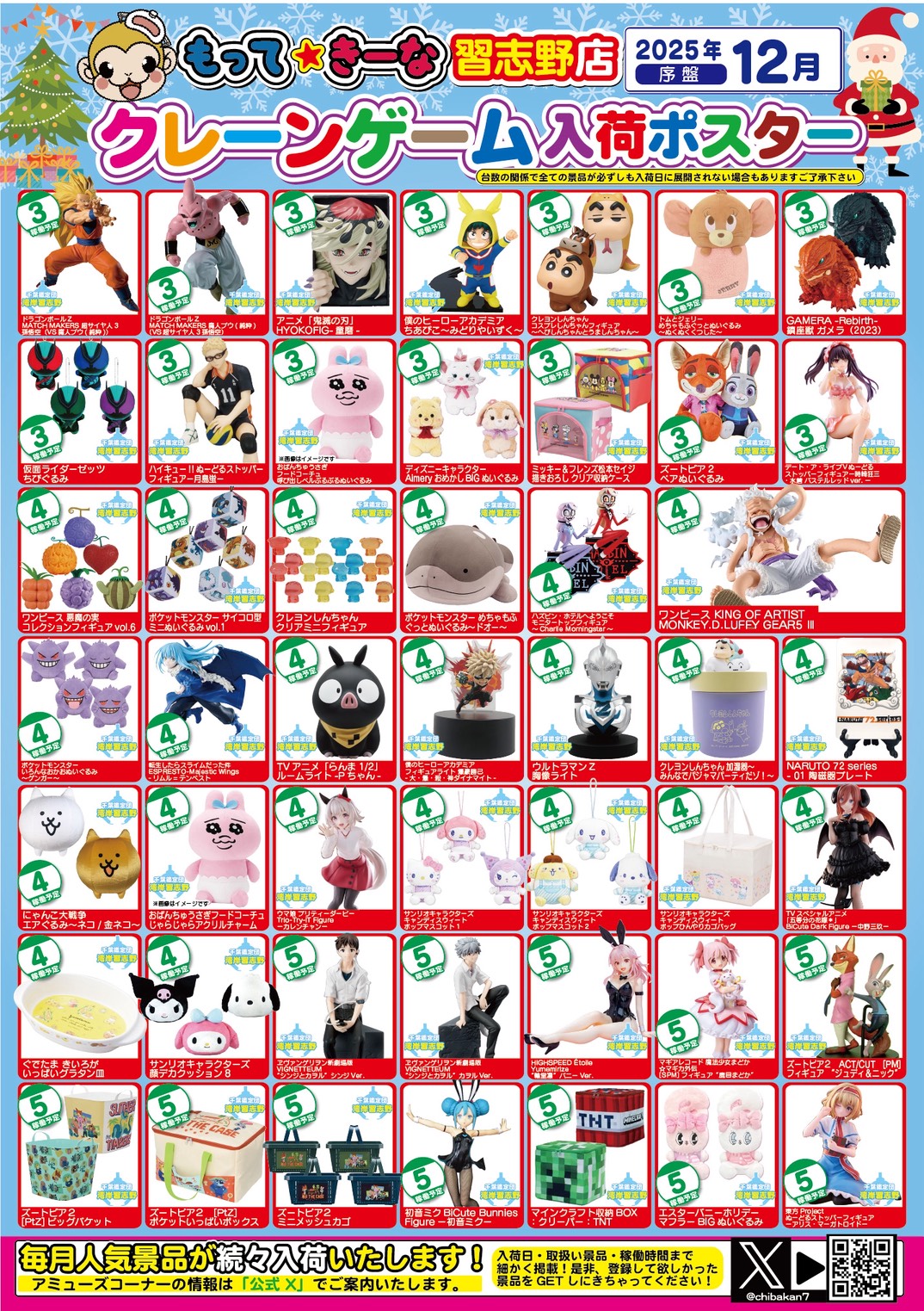 湾岸習志野店】12月プライズ入荷カレンダー – ゲーセンもある千葉鑑定