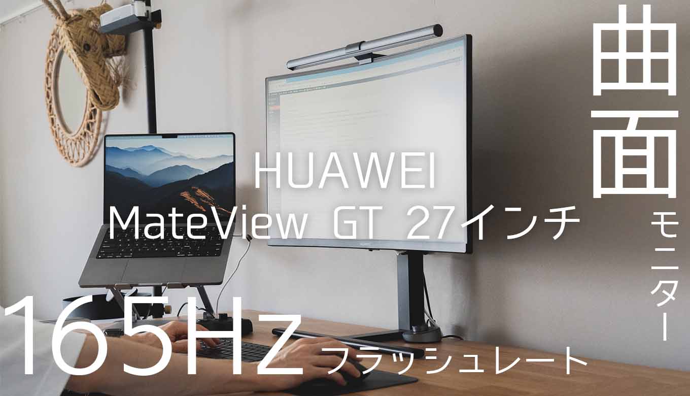 HUAWEI MateView GT 27インチモニターレビュー。 | 心地よい毎日を