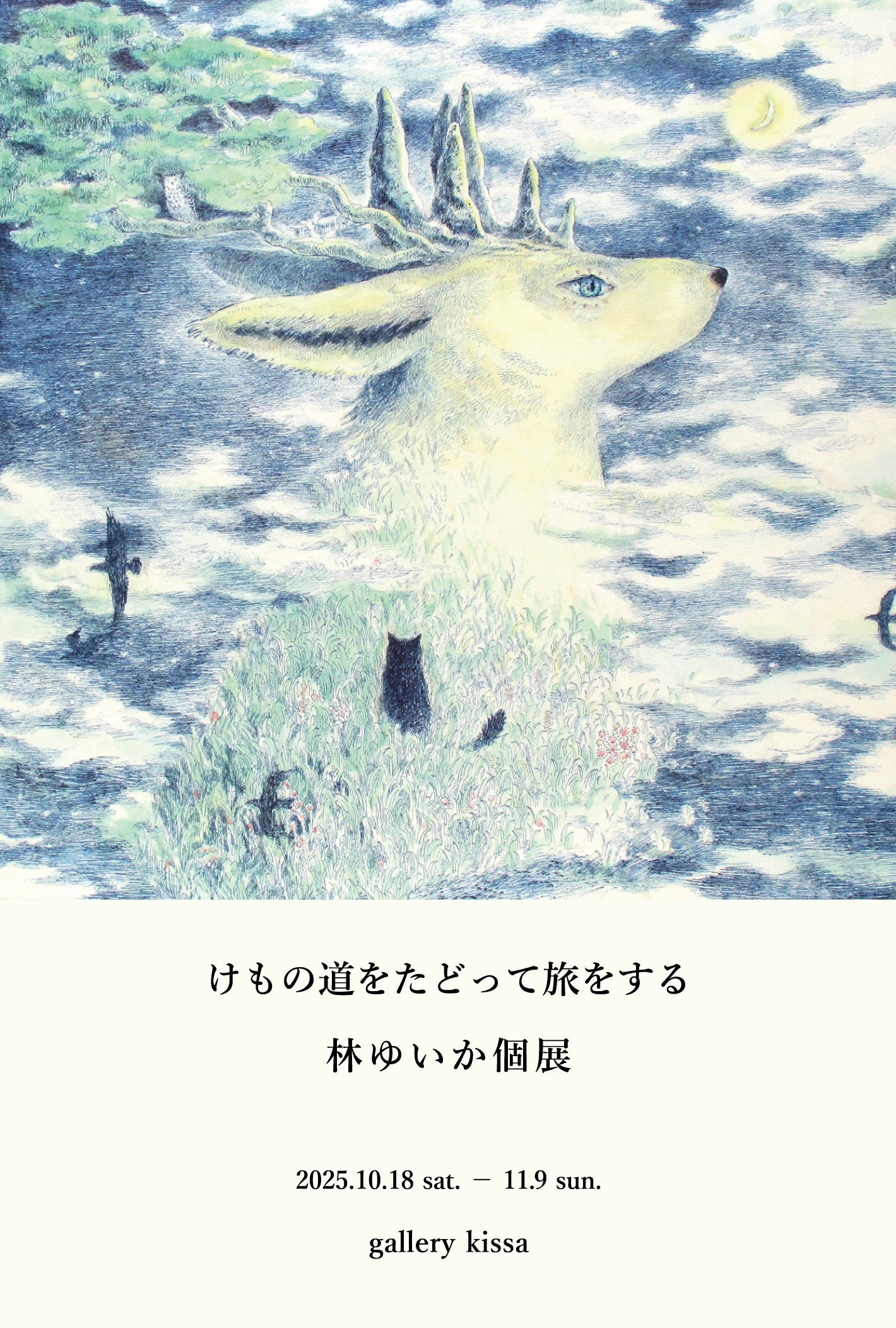 林ゆいか展 けもの道をたどって旅をする – gallery kissa