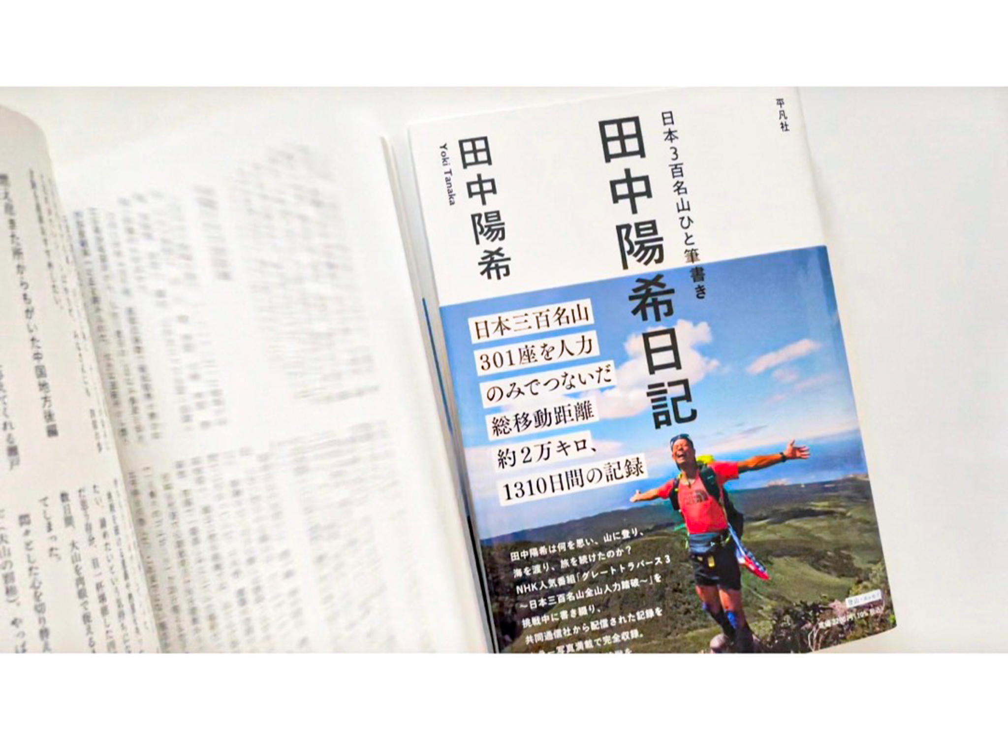 編集書籍『日本3百名山ひと筆書き 田中陽希日記』。日本三百名山301座