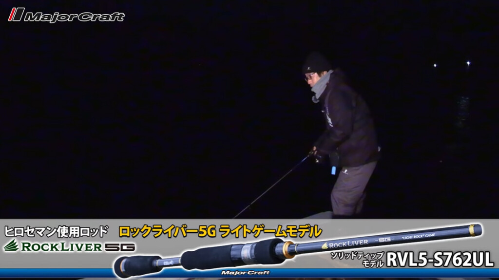 適材適所のロッドセレクト】ロックライバー5Gの昼と夜、ヒロセマンは