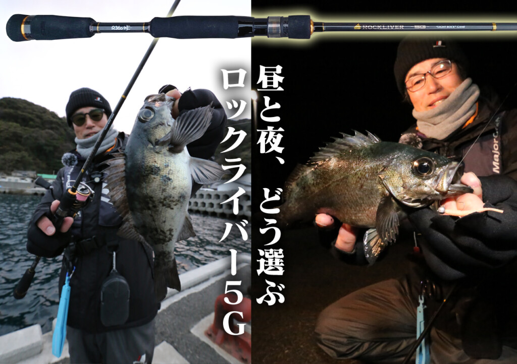 適材適所のロッドセレクト】ロックライバー5Gの昼と夜、ヒロセマンは