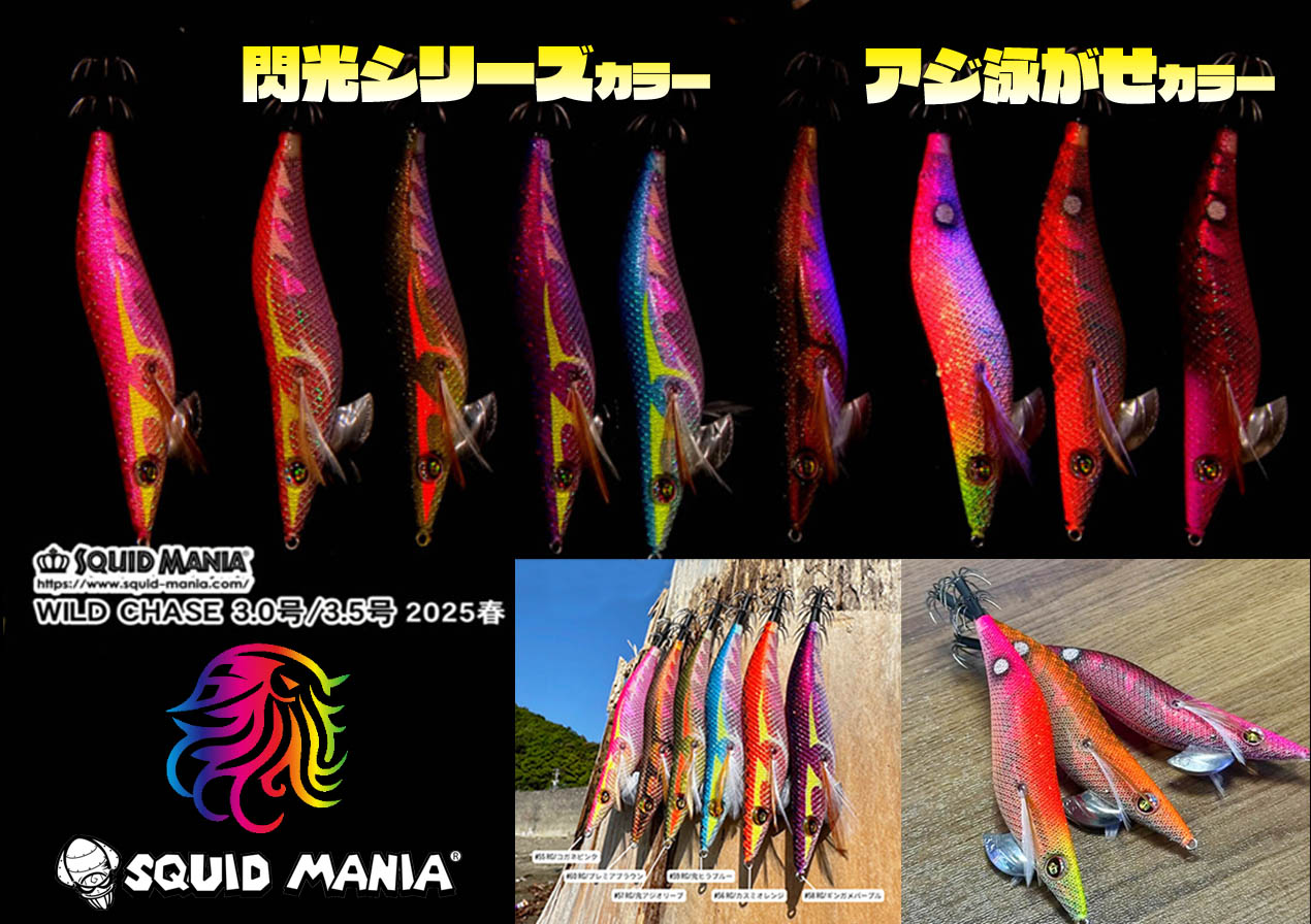 スクイッドマニアのワイルドチェイスに超抱かせ系2025年NEWカラーが