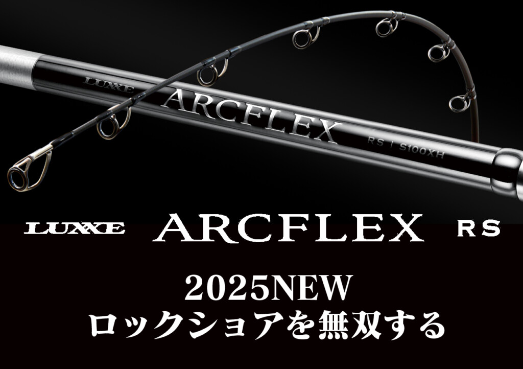 ロックショア・ガチ勢よ…2025年はコレだ】がまかつ最新ロッド「ラグゼ