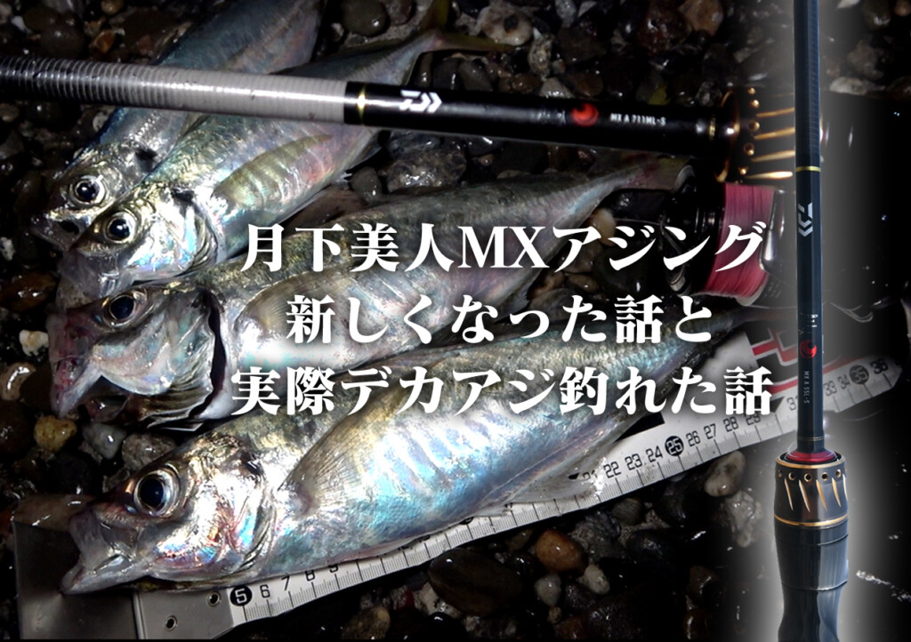 月下美人MXアジングって…】スタンダードロッドを超えるNEWスタンダード
