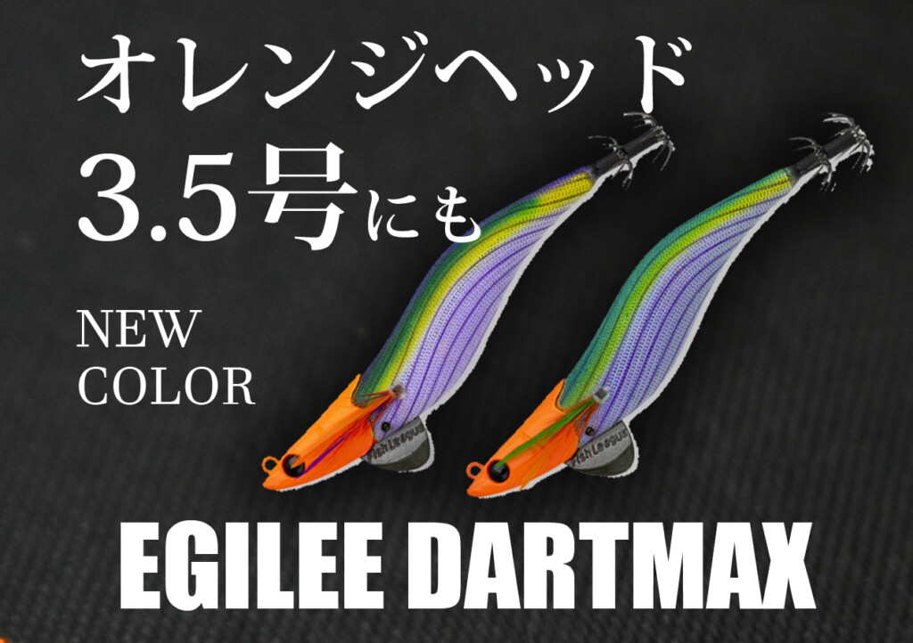 ダートマックスの「3.5号」にもオレンジヘッドのNEWカラーが!! | 釣り