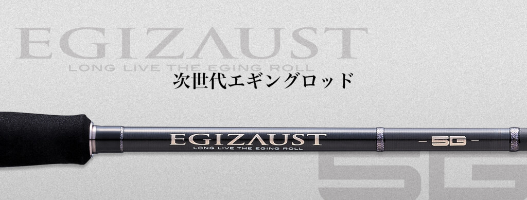エギングロッドに「LOWレスポンス」という選択肢】初公開