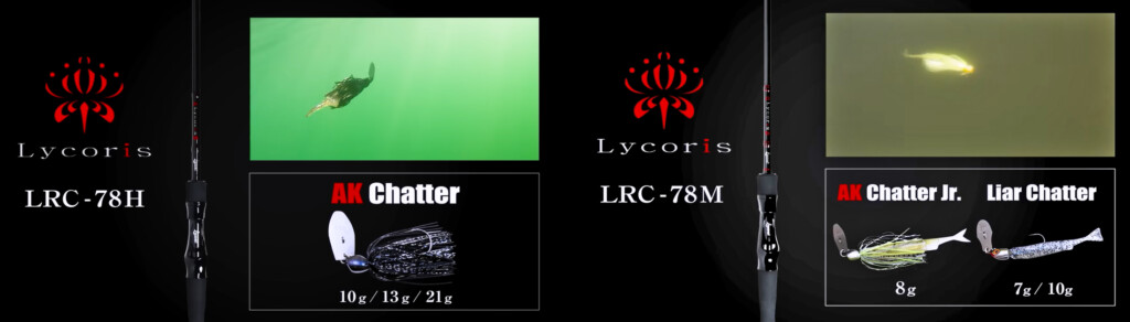 リコリス LRC-70/80ML】赤松健が監修！話題の伸びるベイトフィネス