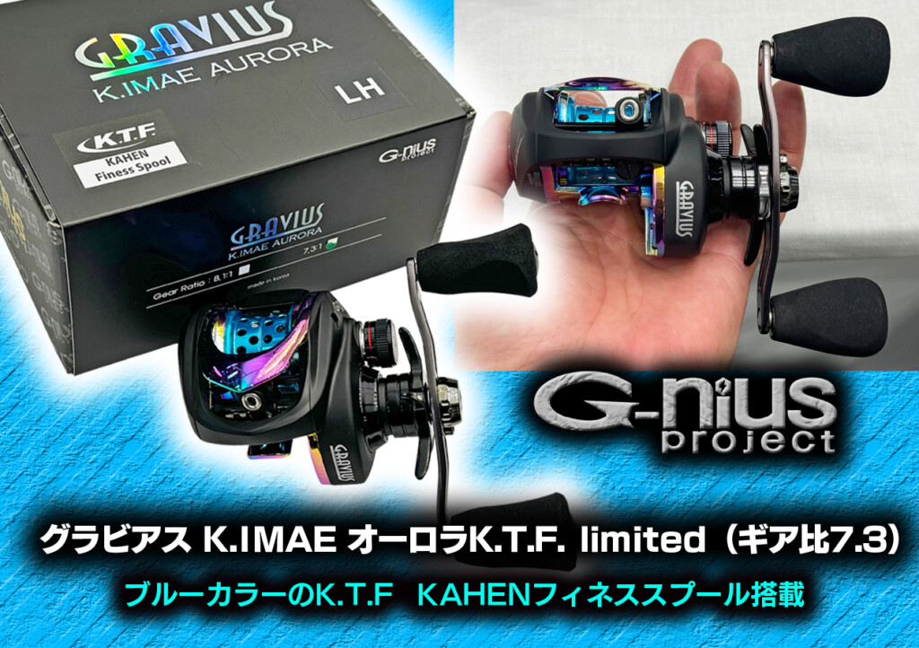 グラビアス K.IMAE オーロラK.T.F. limited（ギア比7.3）】KTFコラボ