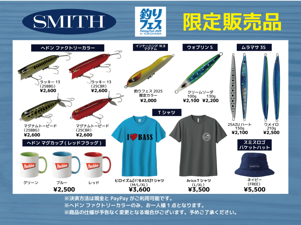 釣りフェス2025・スミスブース出展情報】今年も新製品、ゲスト