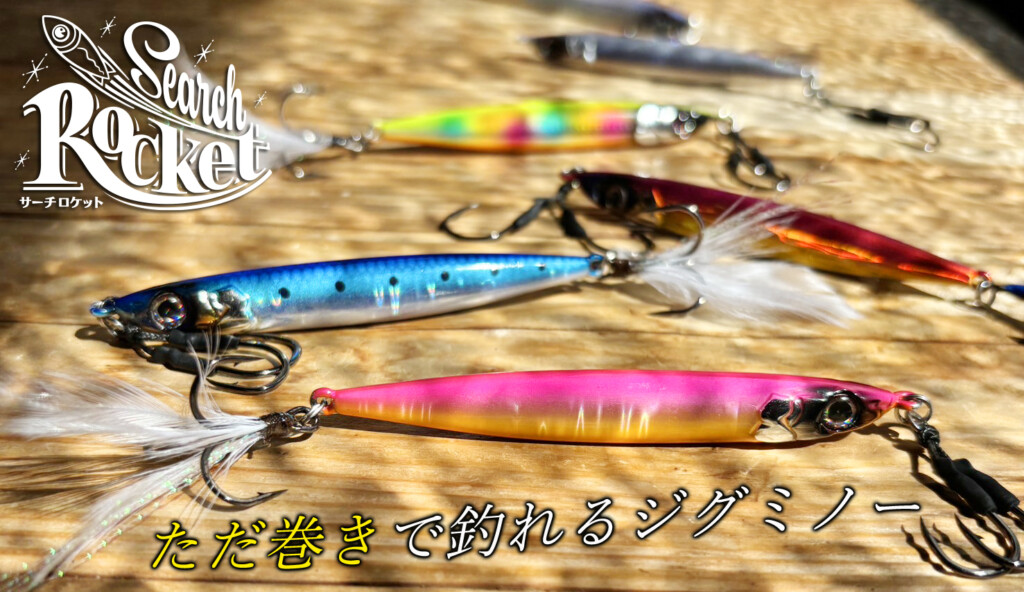 ジグ×ミノー】サワラ、青物、シーバス、根魚などが“タダ巻き”で釣れる