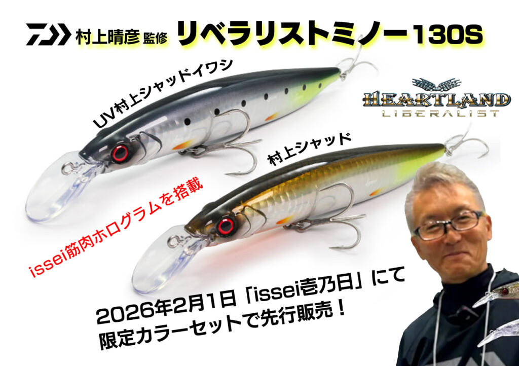 村上晴彦 監修「リベラリストミノー」！2026年2月1日「issei壱乃日」で