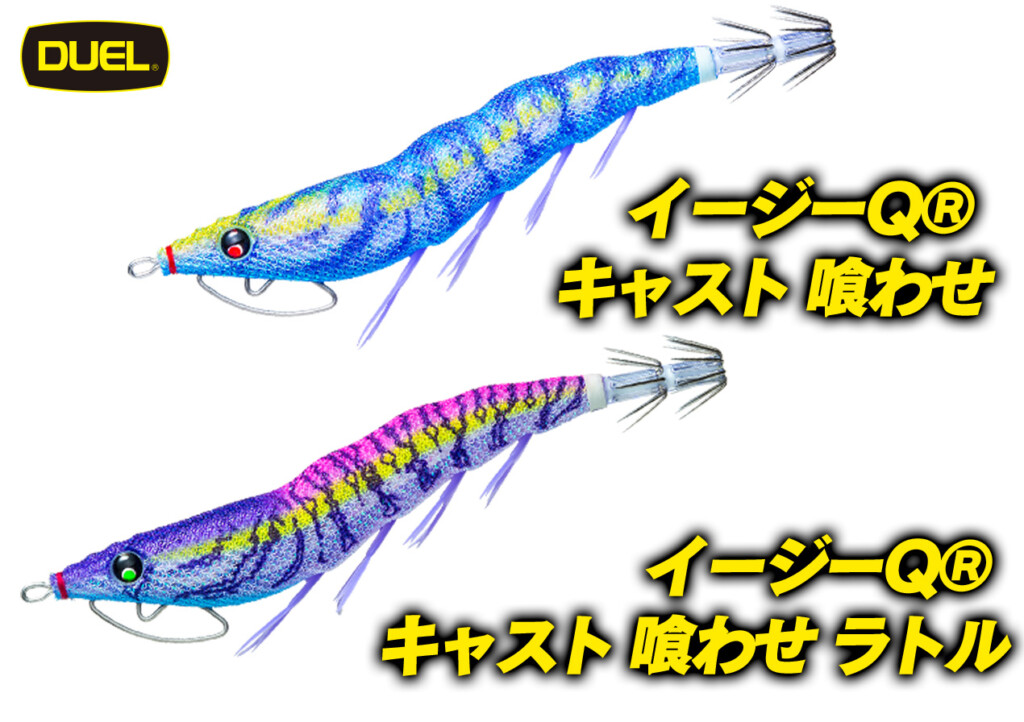 池内修次の毎日イカ曜日】秋イカ攻略にオススメ！デュエルの新作エギを