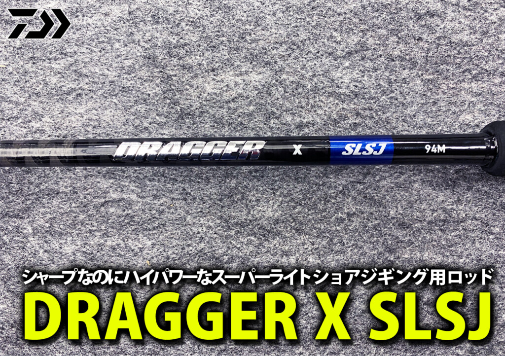 スーパーライトショアジギングのエントリーに！2万円台で購入できる