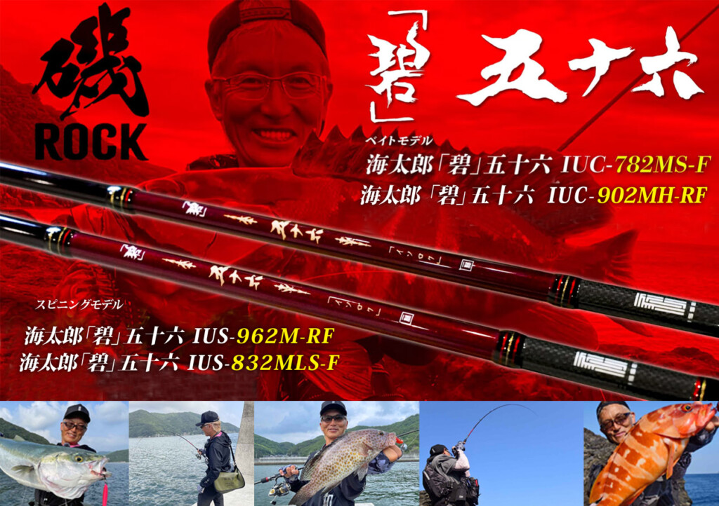 村上晴彦 謹製のロックフィッシュ専用ロッド「海太郎 碧 五十六