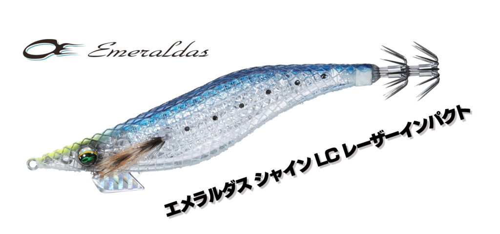 エメラルダス シャイン LC レーザーインパクト】超遠投を可能にする磁