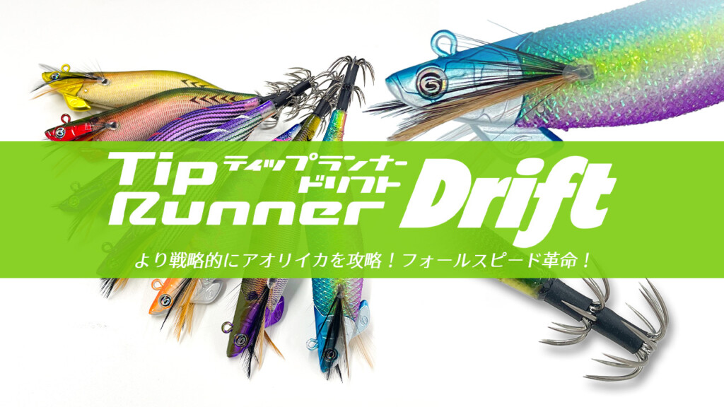 6月登場予定】クレイジーオーシャンの新作ティップランエギ「ティップ